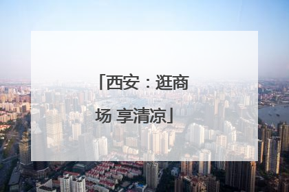 西安：逛商场 享清凉