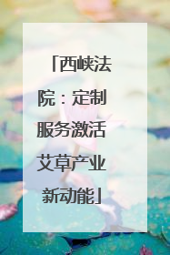 西峡法院：定制服务激活艾草产业新动能