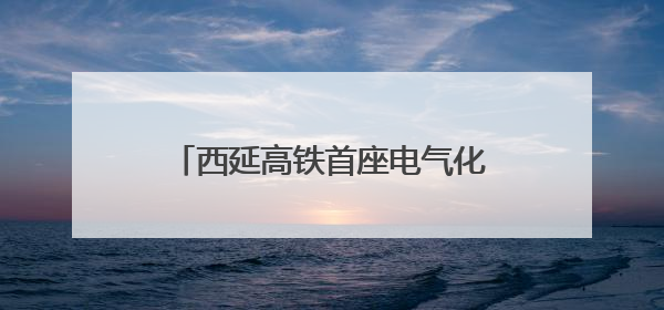 西延高铁首座电气化牵引变电所受电启动