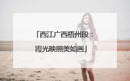 西江广西梧州段：霞光映照美如画