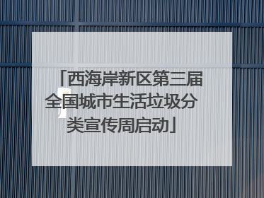 西海岸新区第三届全国城市生活垃圾分类宣传周启动