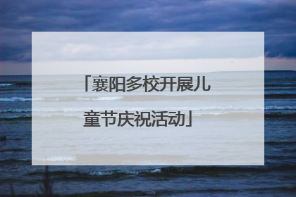 襄阳多校开展儿童节庆祝活动