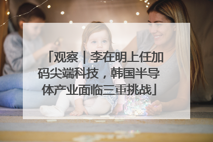 观察｜李在明上任加码尖端科技，韩国半导体产业面临三重挑战