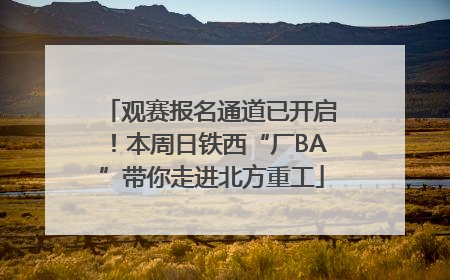 观赛报名通道已开启！本周日铁西“厂BA”带你走进北方重工