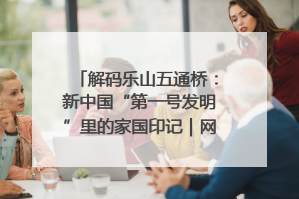 解码乐山五通桥：新中国“第一号发明”里的家国印记｜网络名人四川行