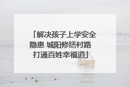 解决孩子上学安全隐患 城阳修缮村路打通百姓幸福道
