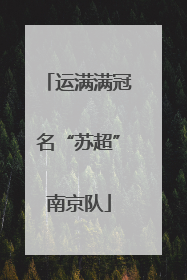 运满满冠名“苏超”南京队