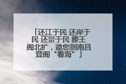 还江于民 还岸于民 还景于民 滕王阁北扩，邀您到南昌登阁“看海”