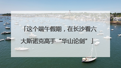 这个端午假期，在长沙看六大斯诺克高手“华山论剑”