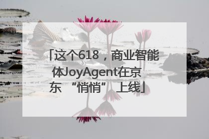 这个618，商业智能体JoyAgent在京东 “悄悄” 上线