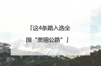 这4条路入选全国“美丽公路”