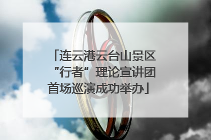 连云港云台山景区“行者”理论宣讲团首场巡演成功举办