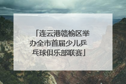 连云港赣榆区举办全市首届少儿乒乓球俱乐部联赛