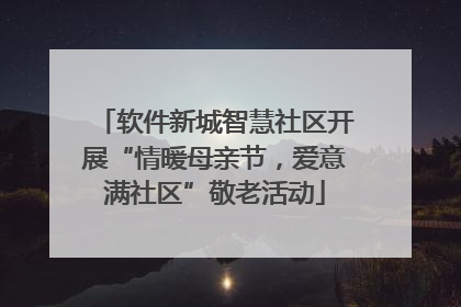 软件新城智慧社区开展“情暖母亲节，爱意满社区”敬老活动