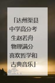 达州渠县中学高分考生赵若舟 物理满分 喜欢哲学和古典音乐