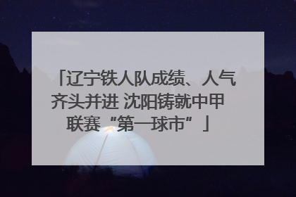 辽宁铁人队成绩、人气齐头并进 沈阳铸就中甲联赛“第一球市”