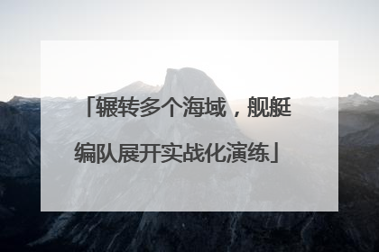 辗转多个海域，舰艇编队展开实战化演练