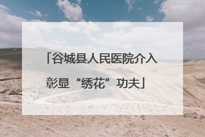 谷城县人民医院介入彰显“绣花”功夫