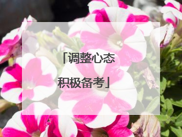 调整心态 积极备考