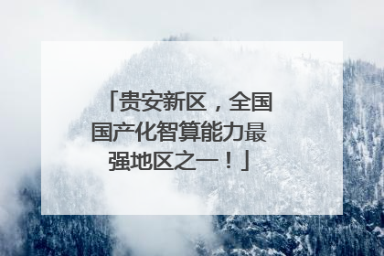 贵安新区，全国国产化智算能力最强地区之一！