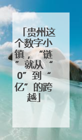 贵州这个数字小镇，“链”就从“0”到“亿”的跨越