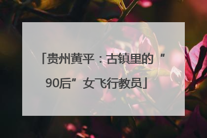 贵州黄平：古镇里的“90后”女飞行教员