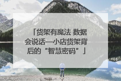 货架有魔法 数据会说话—小店货架背后的“智慧密码”