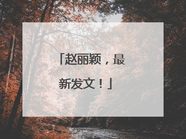 赵丽颖，最新发文！