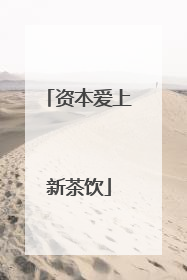 资本爱上新茶饮