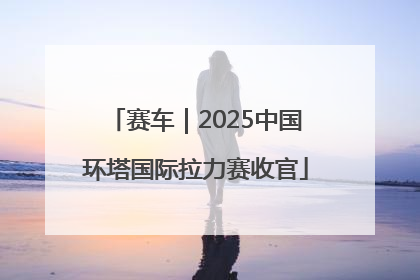 赛车｜2025中国环塔国际拉力赛收官