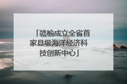 赣榆成立全省首家县级海洋经济科技创新中心