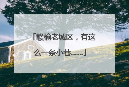 赣榆老城区，有这么一条小巷……