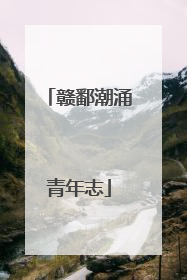 赣鄱潮涌青年志