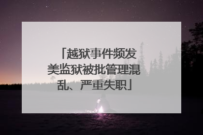 越狱事件频发 美监狱被批管理混乱、严重失职