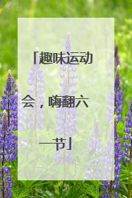 趣味运动会，嗨翻六一节