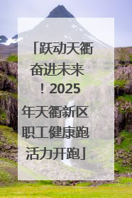 跃动天衢 奋进未来！2025年天衢新区职工健康跑活力开跑