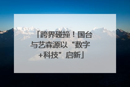 跨界碰撞！国台与艺森源以“数字+科技”启新