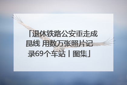 退休铁路公安重走成昆线 用数万张照片记录69个车站丨图集