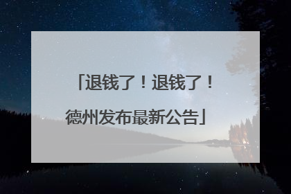 退钱了！退钱了！德州发布最新公告