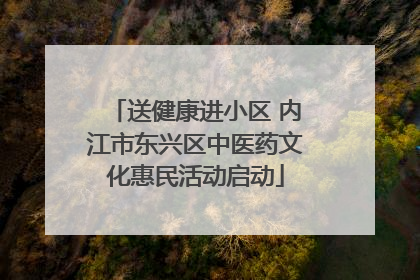 送健康进小区 内江市东兴区中医药文化惠民活动启动