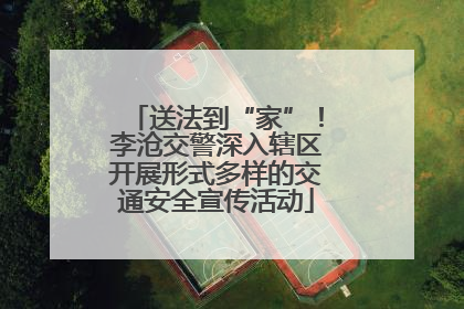 送法到“家”！李沧交警深入辖区开展形式多样的交通安全宣传活动
