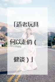 适老玩具何以走俏（健谈）