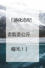 通化市纪委监委公开曝光！