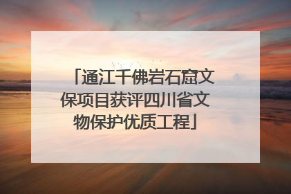通江千佛岩石窟文保项目获评四川省文物保护优质工程