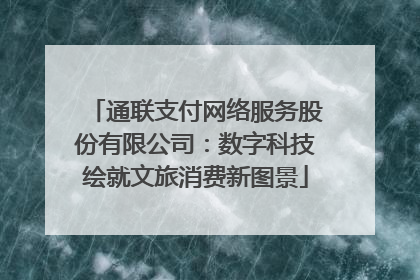 通联支付网络服务股份有限公司：数字科技绘就文旅消费新图景