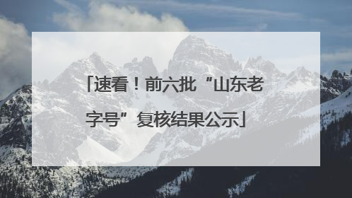 速看！前六批“山东老字号”复核结果公示