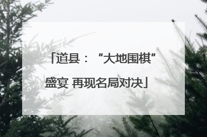 道县：“大地围棋”盛宴 再现名局对决