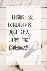 邯郸：安居和乐业齐步走 让人才有“家”的归属感
