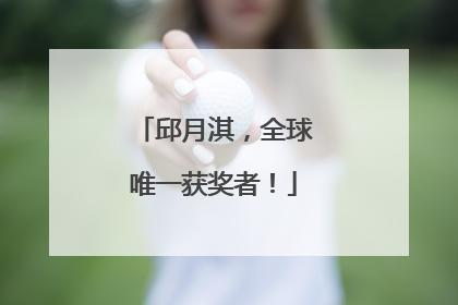 邱月淇，全球唯一获奖者！