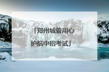 郑州城管用心护航中招考试